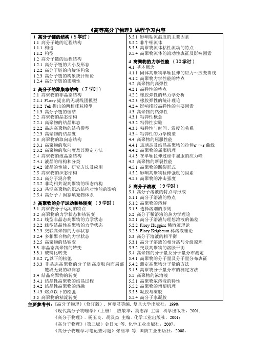 《高等高分子物理》学习内容