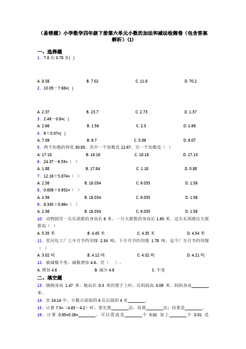 (易错题)小学数学四年级下册第六单元小数的加法和减法检测卷(包含答案解析)(1)