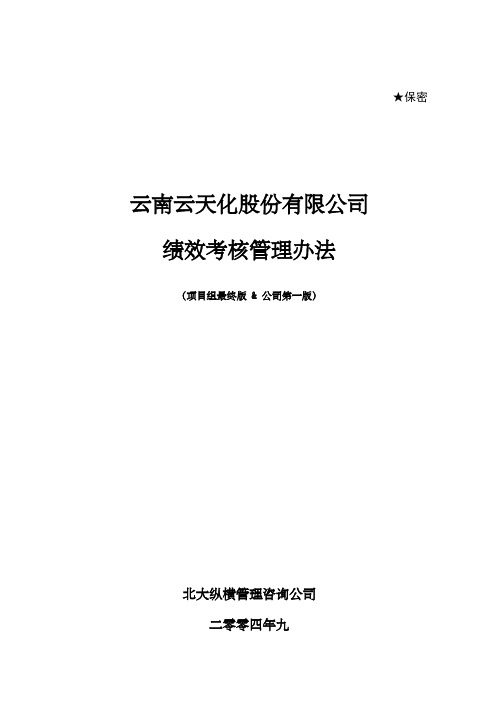 北大纵横xxxx云天化股份有限公司绩效考核管理办法