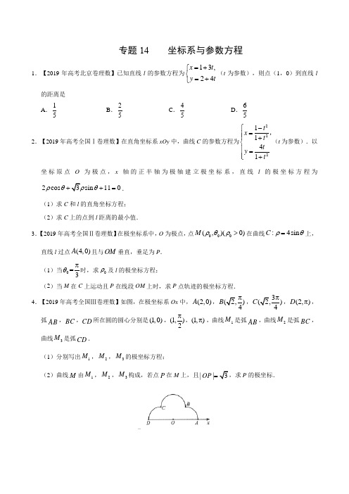 专题  坐标系与参数方程-2019年高考真题