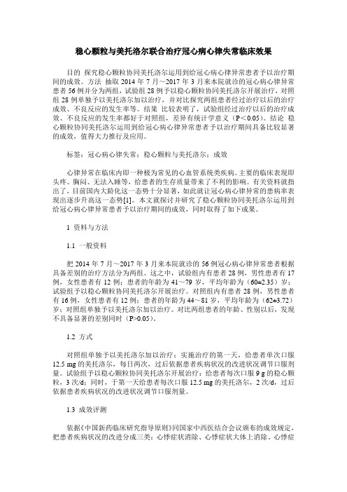 稳心颗粒与美托洛尔联合治疗冠心病心律失常临床效果