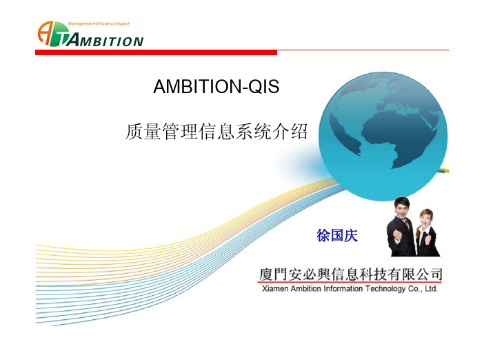 AMBITION-QIS系统介绍V2.1(基于信息化平台的质量管理解决方案)