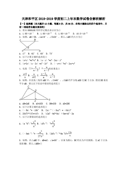 天津和平区2018-2019学度初二上年末数学试卷含解析解析