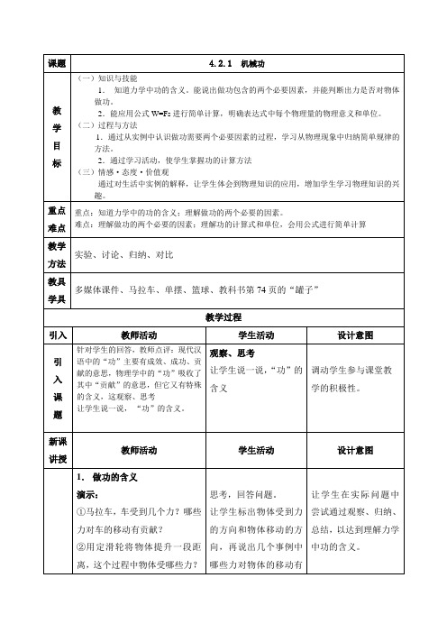 沪教版八年级物理第二学期第四章4.2.1机械功教案设计