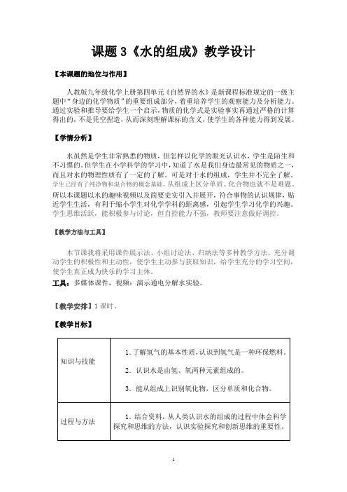 人教版化学九年级上册 4.3 水的组成 教案