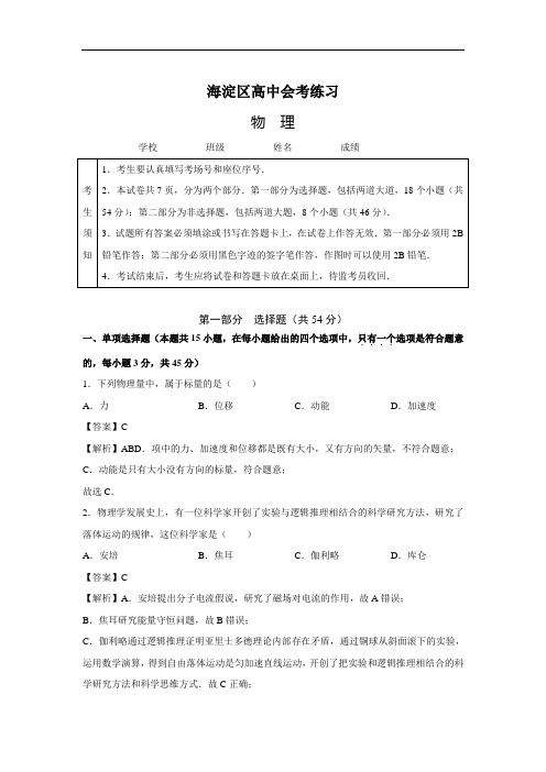 北京市海淀区高三会考练习物理试题