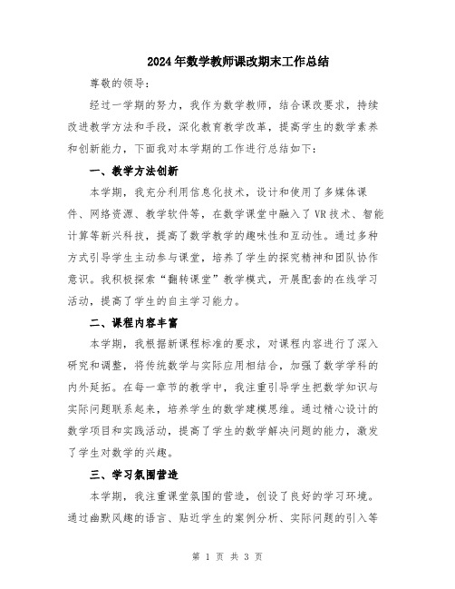 2024年数学教师课改期末工作总结