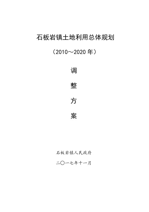 石板岩镇土地利用总体规划