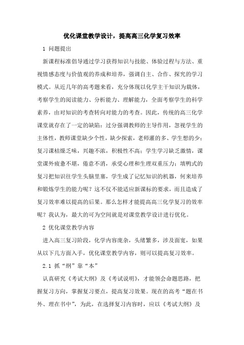 优化课堂教学设计,提高高三化学复习效率