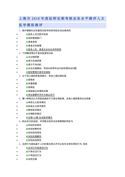 2016上海医师定期考核人文题