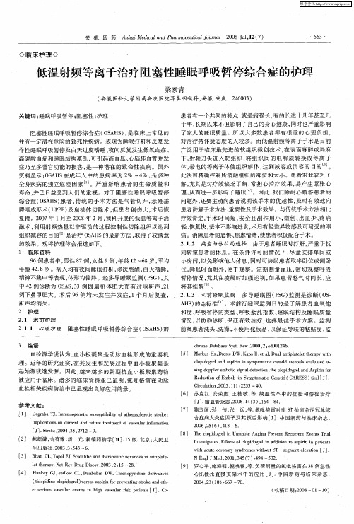 低温射频等离子治疗阻塞性睡眠呼吸暂停综合症的护理