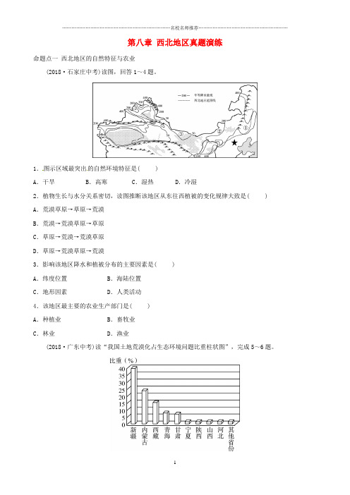噶米精编中考地理总复习八下第八章西北地区真题演练