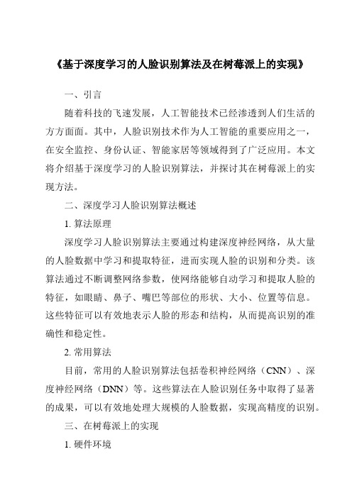 《基于深度学习的人脸识别算法及在树莓派上的实现》