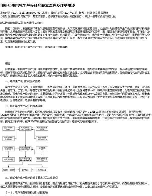 浅析船舶电气生产设计的基本流程及注意事项