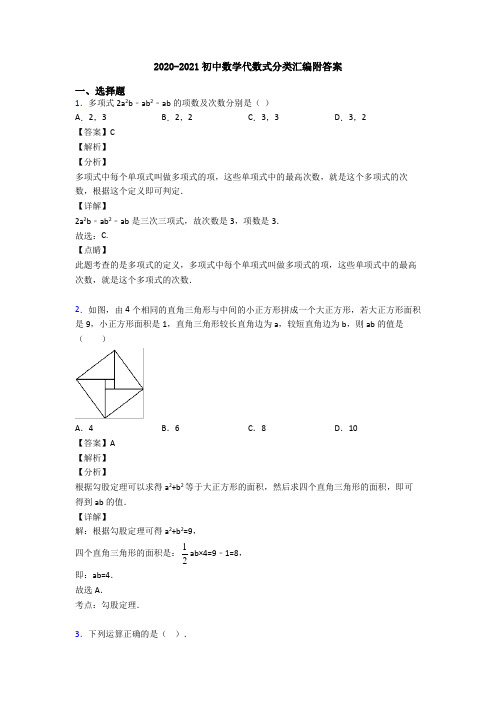 2020-2021初中数学代数式分类汇编附答案