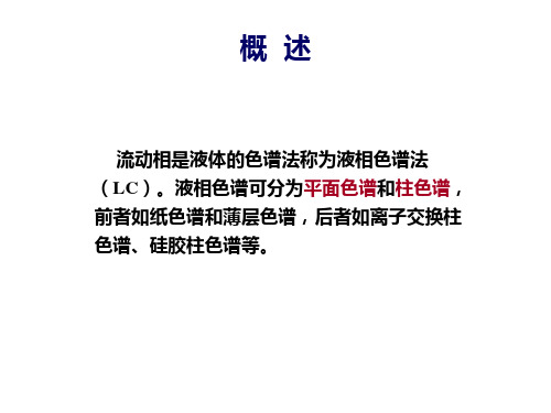 仪器分析9-经典液相色谱法