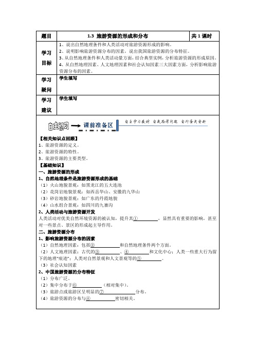 黑龙江省齐齐哈尔市第八中学高中地理选修三开学前两周领学案：1.3 旅游资源的形成和分布 