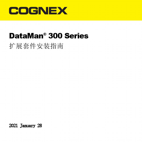 DataMan 300 系列扩展套件安装指南说明书