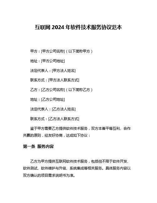 互联网2024年软件技术服务协议范本