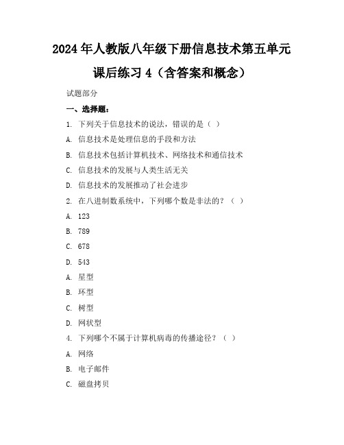 2024年人教版八年级下册信息技术第五单元课后练习4(含答案和概念)