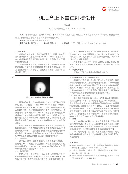 机顶盒上下盖注射模设计