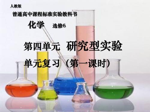 人教版普通高中课程标准实验教科书化学选修6-资料