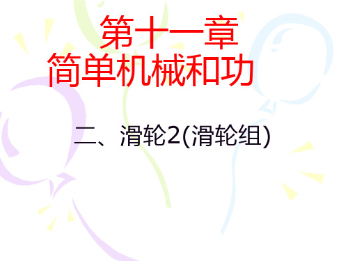 最新苏科版物理九年级上册11.2 滑轮(第2课时滑轮组)课件