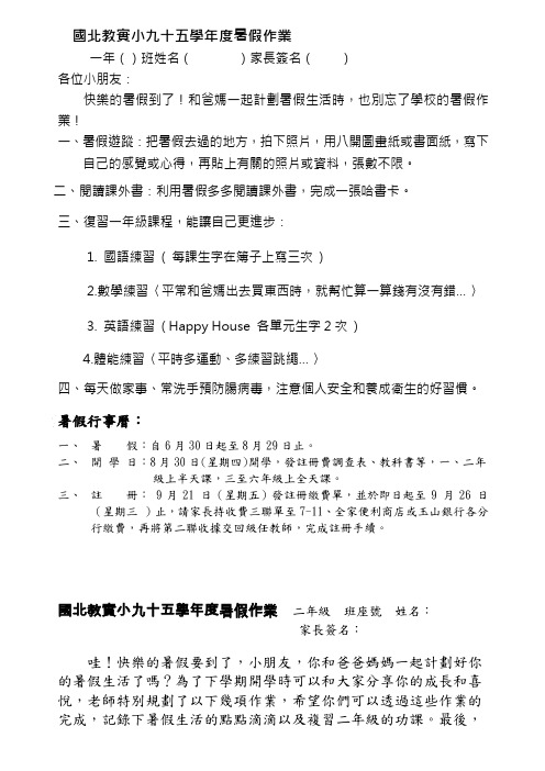 国北教实小九十五学年度暑假作业.