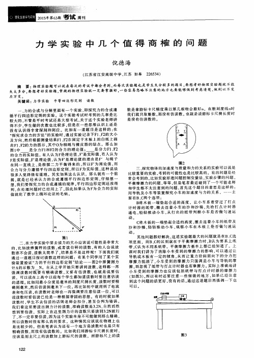 力学实验中几个值得商榷的问题