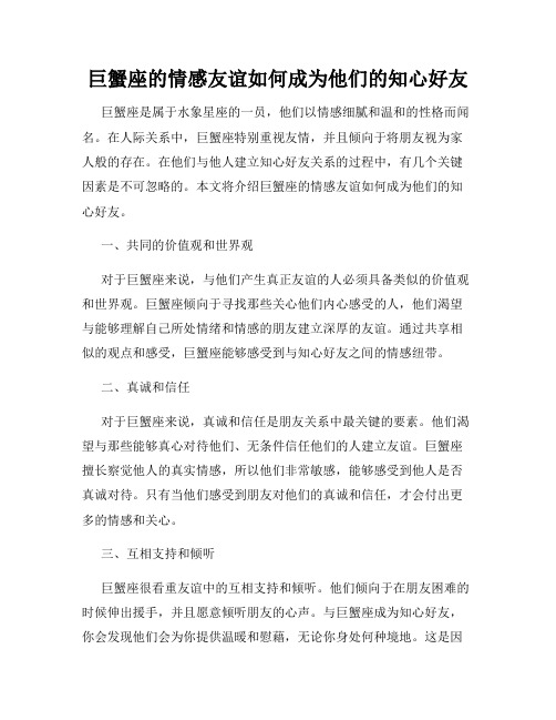 巨蟹座的情感友谊如何成为他们的知心好友