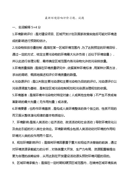 环境影响评价习题及答案