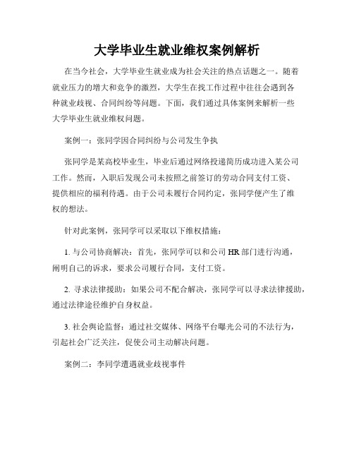 大学毕业生就业维权案例解析