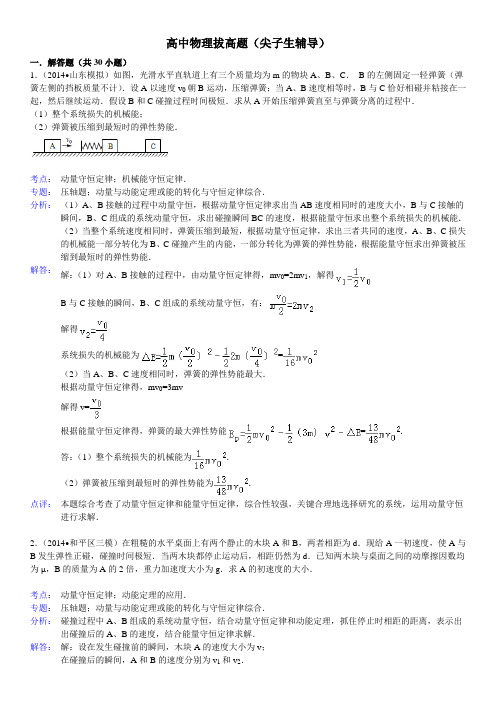 高中物理动量拔高题(尖子生辅导)