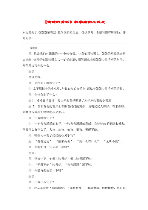 《姥姥的剪纸》教学案例及反思_教案教学设计