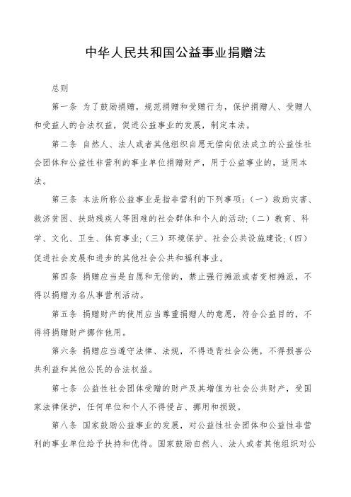 中华人民共和国公益事业捐赠法