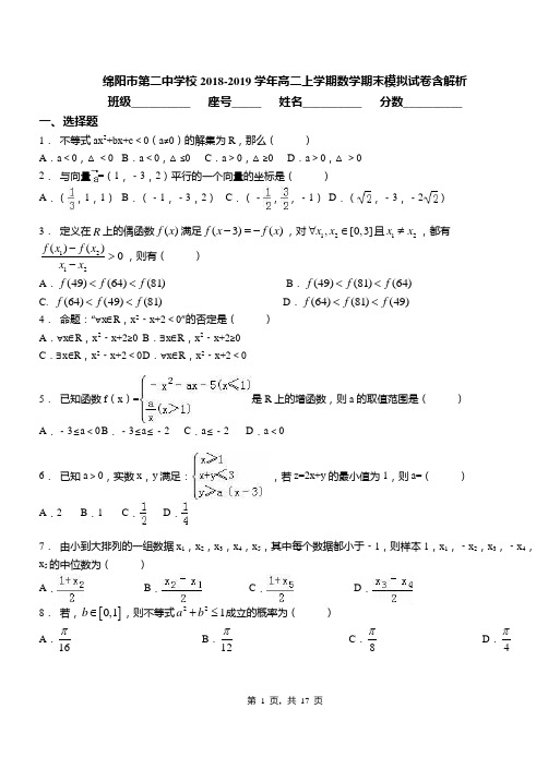 绵阳市第二中学校2018-2019学年高二上学期数学期末模拟试卷含解析