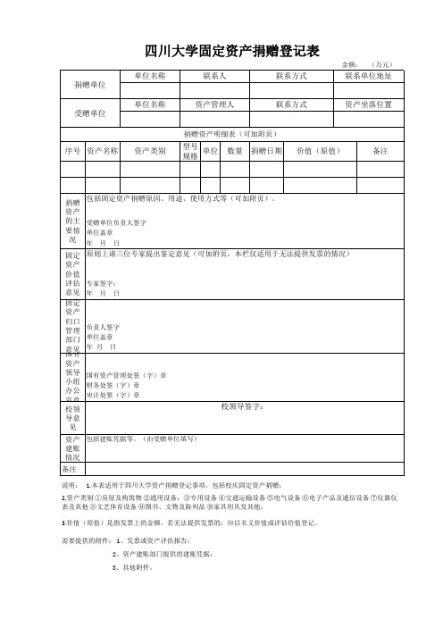 四川大学固定资产捐赠登记表