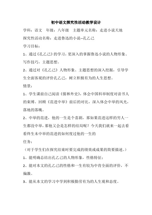 初中语文探究性活动教学设计