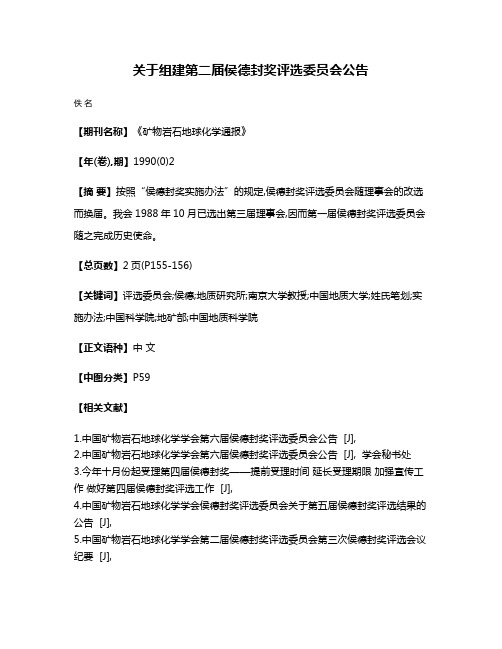 关于组建第二届侯德封奖评选委员会公告