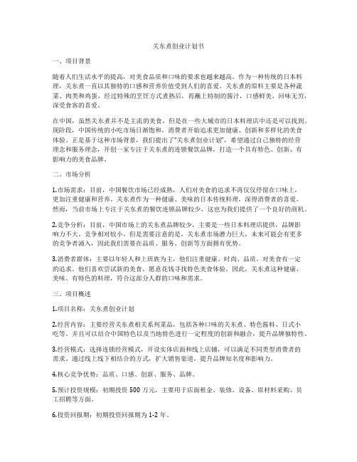 关东煮创业计划书