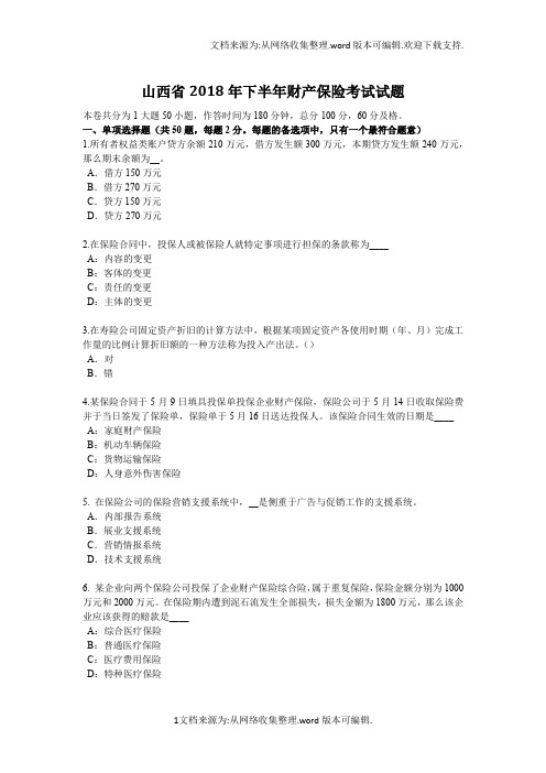 山西省2020年下半年财产保险考试试题