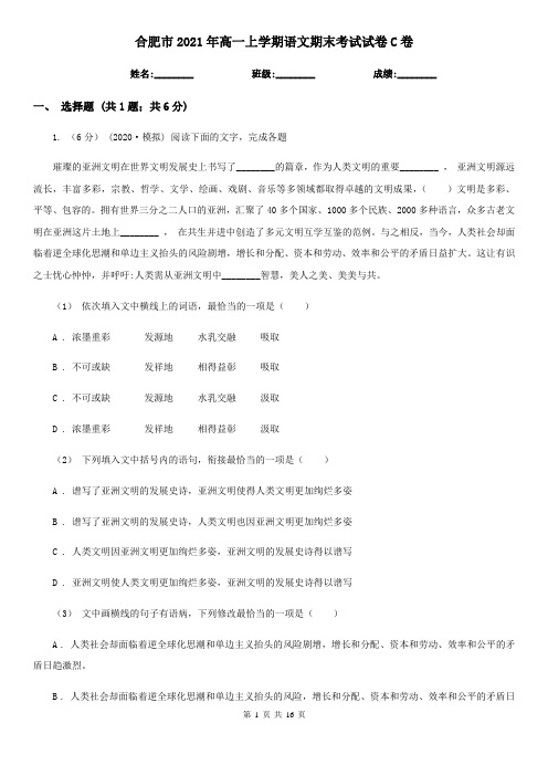 合肥市2021年高一上学期语文期末考试试卷C卷