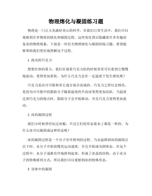 物理熔化与凝固练习题