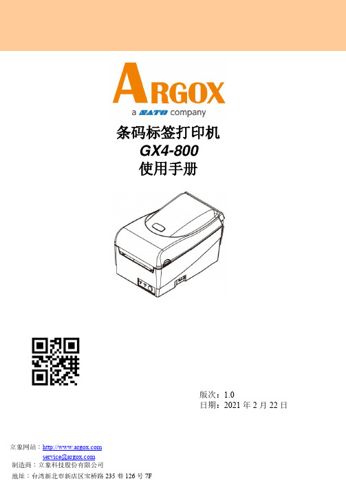 立象  GX4-800 条码标签打印机使用手册说明书