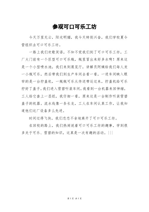 参观可口可乐工坊_三年级作文