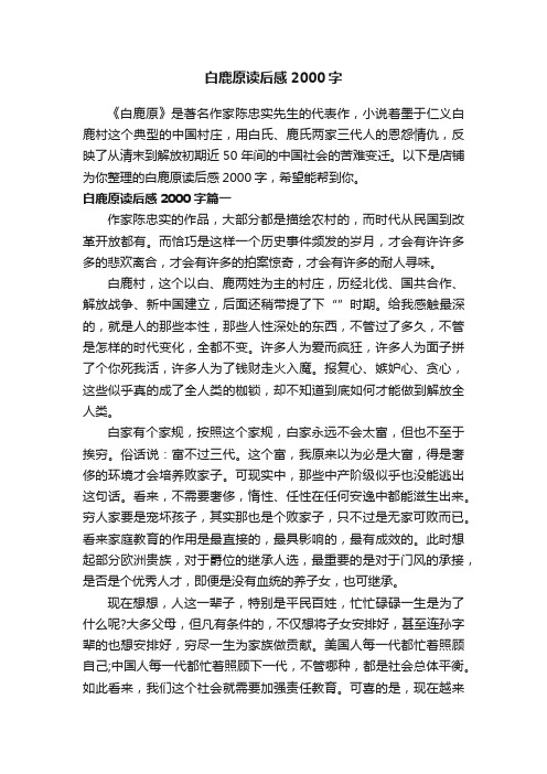 白鹿原读后感2000字