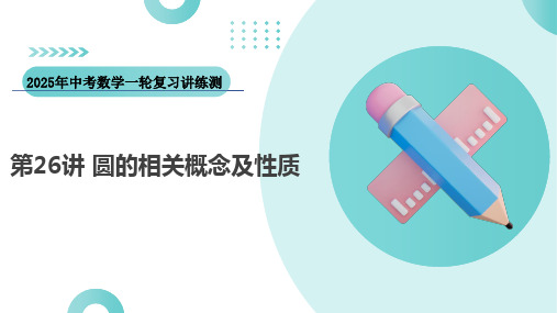 第26讲圆的相关概念及性质(课件)-2025年中考数学一轮复习讲练测(全国通用)