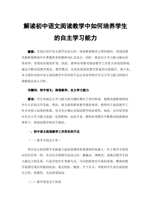 解读初中语文阅读教学中如何培养学生的自主学习能力