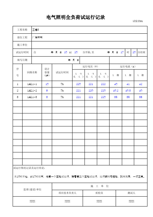 电气照明全负荷试运行记录填写范例