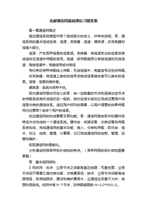 北邮通信网基础课后习题答案